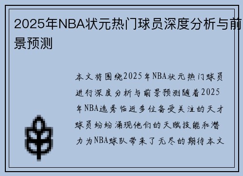 2025年NBA状元热门球员深度分析与前景预测 2025年NBA状元热门球员深度分析与前景预测