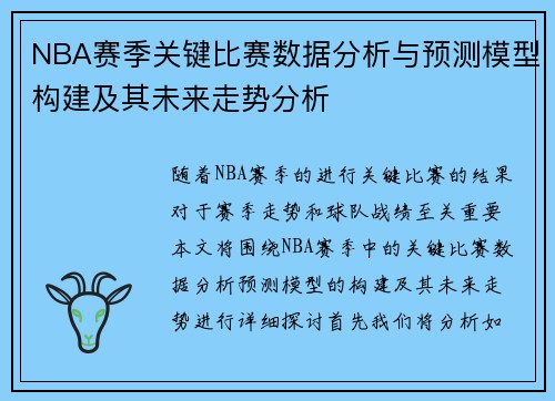 NBA赛季关键比赛数据分析与预测模型构建及其未来走势分析