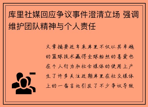 库里社媒回应争议事件澄清立场 强调维护团队精神与个人责任