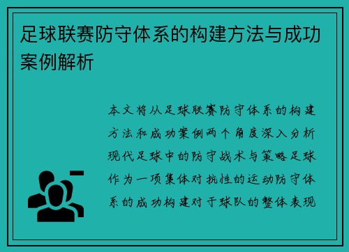 足球联赛防守体系的构建方法与成功案例解析