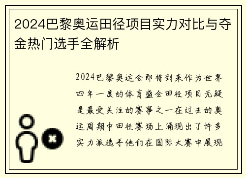 2024巴黎奥运田径项目实力对比与夺金热门选手全解析