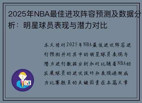 2025年NBA最佳进攻阵容预测及数据分析：明星球员表现与潜力对比