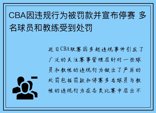 CBA因违规行为被罚款并宣布停赛 多名球员和教练受到处罚