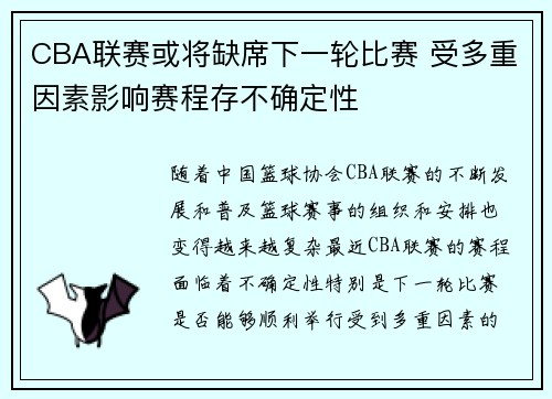 CBA联赛或将缺席下一轮比赛 受多重因素影响赛程存不确定性