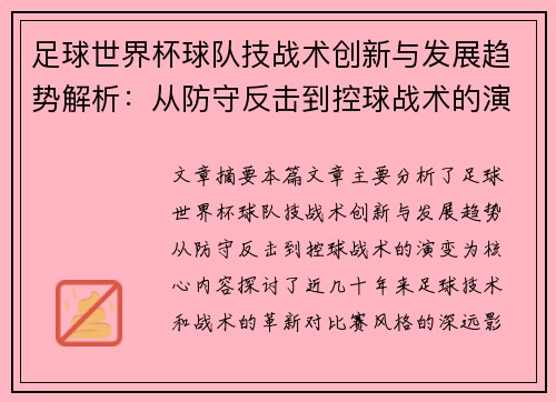足球世界杯球队技战术创新与发展趋势解析：从防守反击到控球战术的演变