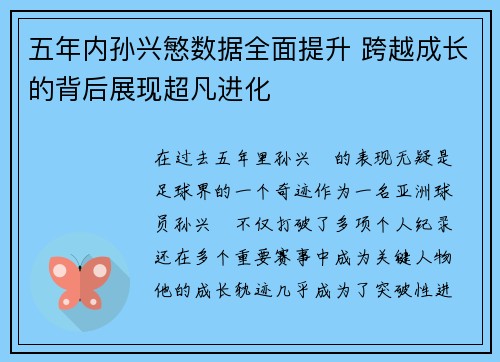 五年内孙兴慜数据全面提升 跨越成长的背后展现超凡进化