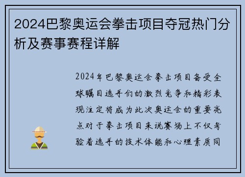 2024巴黎奥运会拳击项目夺冠热门分析及赛事赛程详解