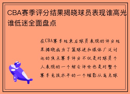 CBA赛季评分结果揭晓球员表现谁高光谁低迷全面盘点