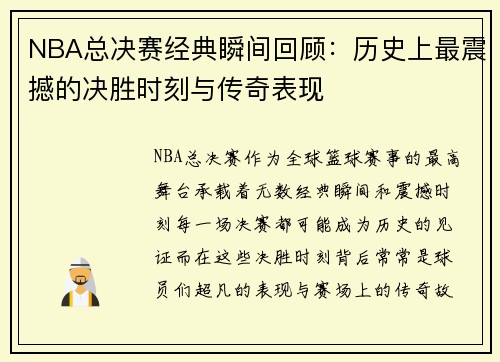 NBA总决赛经典瞬间回顾：历史上最震撼的决胜时刻与传奇表现