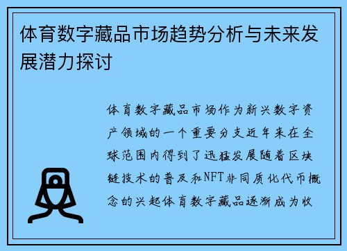 体育数字藏品市场趋势分析与未来发展潜力探讨