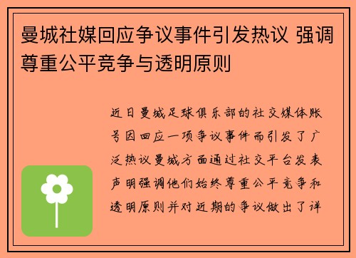 曼城社媒回应争议事件引发热议 强调尊重公平竞争与透明原则