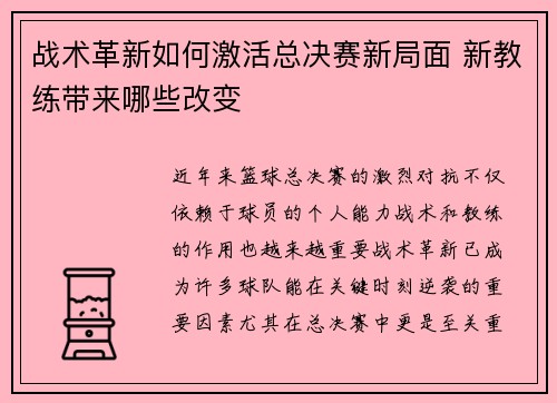 战术革新如何激活总决赛新局面 新教练带来哪些改变