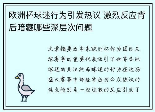 欧洲杯球迷行为引发热议 激烈反应背后暗藏哪些深层次问题