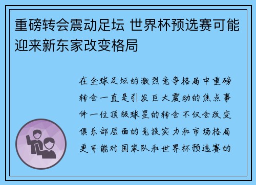 重磅转会震动足坛 世界杯预选赛可能迎来新东家改变格局