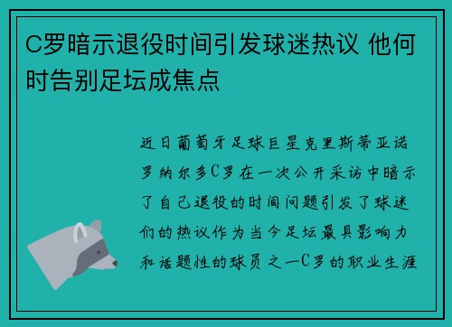 C罗暗示退役时间引发球迷热议 他何时告别足坛成焦点 C罗暗示退役时间引发球迷热议 他何时告别足坛成焦点