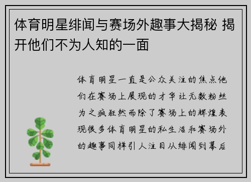 体育明星绯闻与赛场外趣事大揭秘 揭开他们不为人知的一面