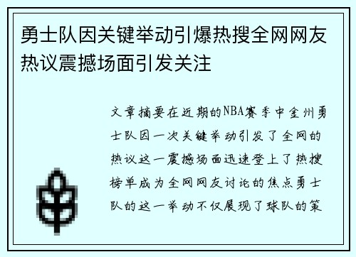 勇士队因关键举动引爆热搜全网网友热议震撼场面引发关注 勇士队因关键举动引爆热搜全网网友热议震撼场面引发关注