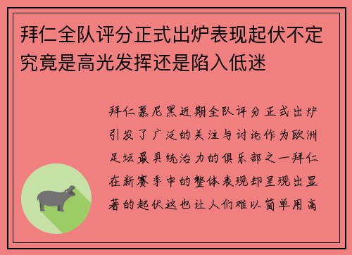 拜仁全队评分正式出炉表现起伏不定究竟是高光发挥还是陷入低迷