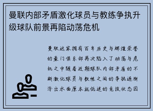曼联内部矛盾激化球员与教练争执升级球队前景再陷动荡危机