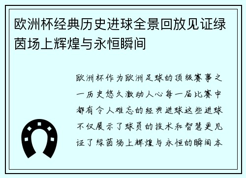 欧洲杯经典历史进球全景回放见证绿茵场上辉煌与永恒瞬间