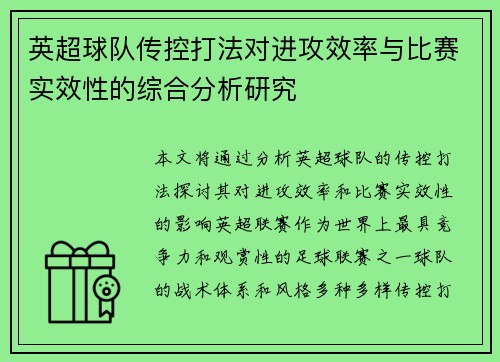 英超球队传控打法对进攻效率与比赛实效性的综合分析研究 英超球队传控打法对进攻效率与比赛实效性的综合分析研究