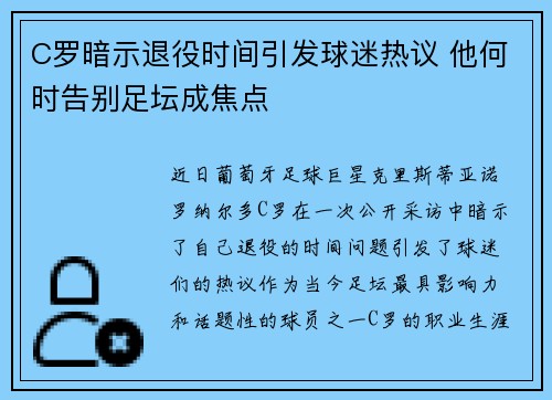 C罗暗示退役时间引发球迷热议 他何时告别足坛成焦点