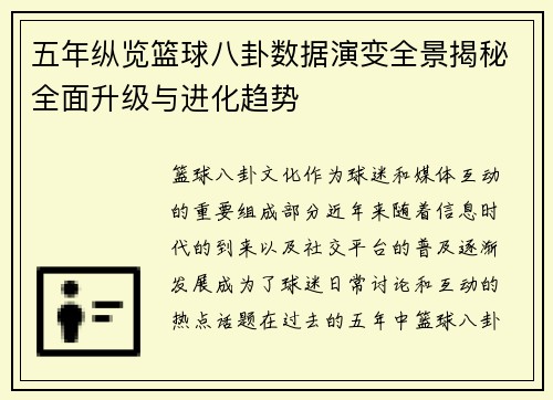 五年纵览篮球八卦数据演变全景揭秘全面升级与进化趋势 五年纵览篮球八卦数据演变全景揭秘全面升级与进化趋势