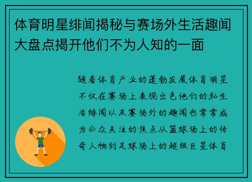 体育明星绯闻揭秘与赛场外生活趣闻大盘点揭开他们不为人知的一面