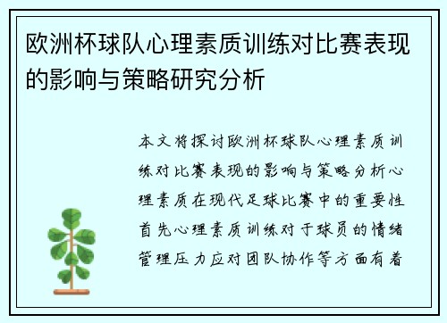 欧洲杯球队心理素质训练对比赛表现的影响与策略研究分析