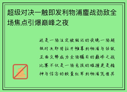 超级对决一触即发利物浦鏖战劲敌全场焦点引爆巅峰之夜 超级对决一触即发利物浦鏖战劲敌全场焦点引爆巅峰之夜