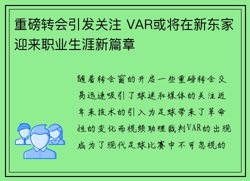 重磅转会引发关注 VAR或将在新东家迎来职业生涯新篇章