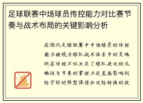 足球联赛中场球员传控能力对比赛节奏与战术布局的关键影响分析