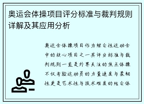 奥运会体操项目评分标准与裁判规则详解及其应用分析