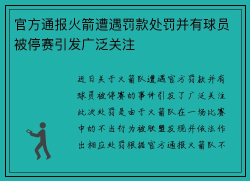 官方通报火箭遭遇罚款处罚并有球员被停赛引发广泛关注