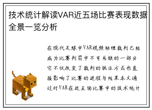 技术统计解读VAR近五场比赛表现数据全景一览分析