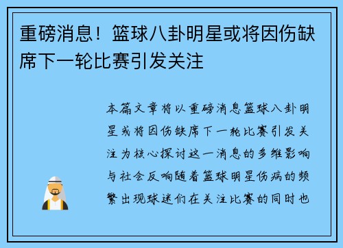 重磅消息！篮球八卦明星或将因伤缺席下一轮比赛引发关注