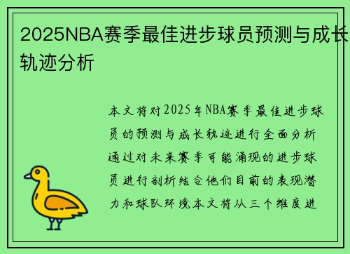 2025NBA赛季最佳进步球员预测与成长轨迹分析 2025NBA赛季最佳进步球员预测与成长轨迹分析