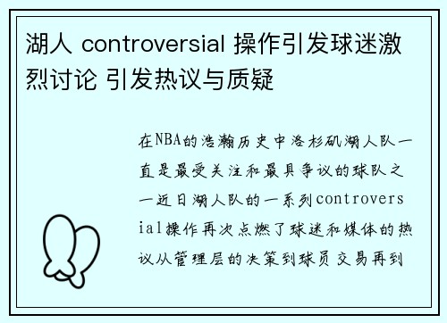 湖人 controversial 操作引发球迷激烈讨论 引发热议与质疑