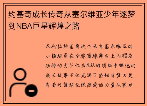 约基奇成长传奇从塞尔维亚少年逐梦到NBA巨星辉煌之路