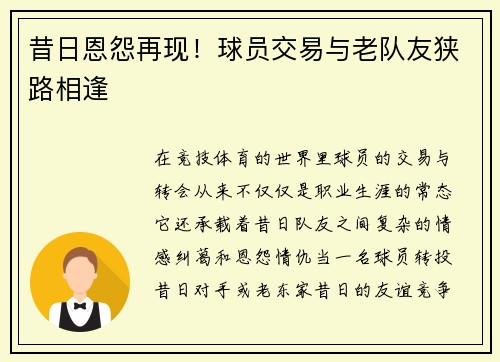 昔日恩怨再现！球员交易与老队友狭路相逢