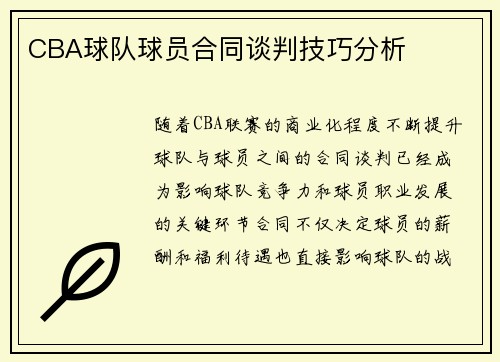 CBA球队球员合同谈判技巧分析