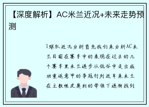 【深度解析】AC米兰近况+未来走势预测