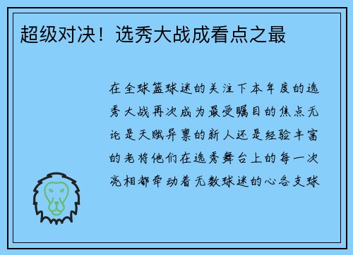 超级对决！选秀大战成看点之最