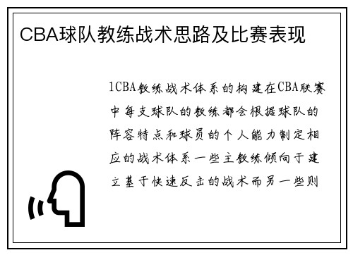 CBA球队教练战术思路及比赛表现
