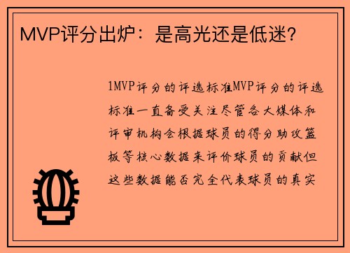 MVP评分出炉：是高光还是低迷？
