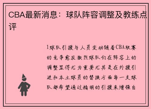 CBA最新消息：球队阵容调整及教练点评