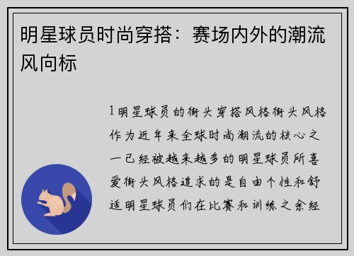明星球员时尚穿搭：赛场内外的潮流风向标