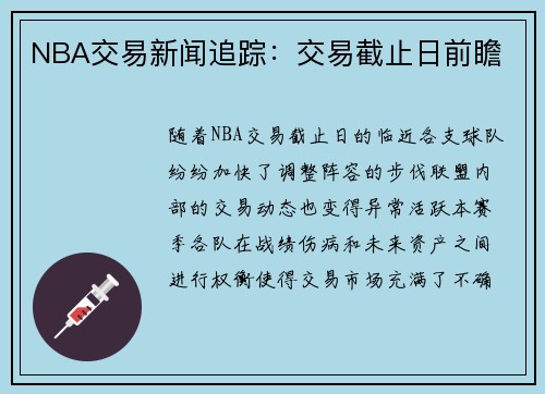 NBA交易新闻追踪：交易截止日前瞻