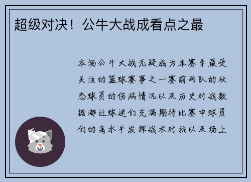 超级对决！公牛大战成看点之最