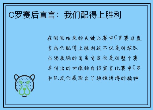 C罗赛后直言：我们配得上胜利